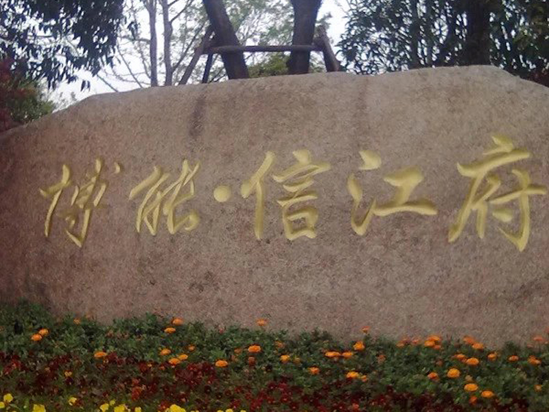 博能.信江府名目河流修复
